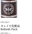 カレイビ化粧品 Refresh Pack