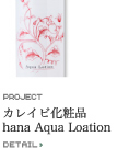 カレイビ化粧品 hana Aqua Loation