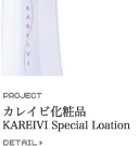 カレイビ化粧品 KAREIVI Special Loation
