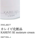 カレイビ化粧品 KAREIVI SE moisture cream