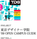 東京デザイナーズ学院 オープンキャンパスガイド